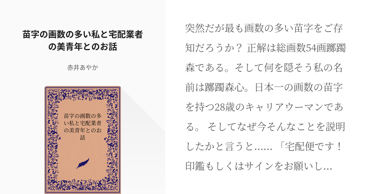 オリジナル 苗字 苗字の画数の多い私と宅配業者の美青年とのお話 赤井あやかの小説 Pixiv