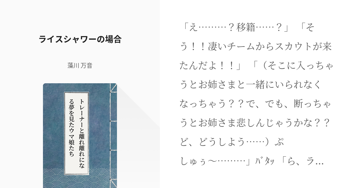 3 ライスシャワーの場合 トレーナーと離れ離れになる夢を見たウマ娘たち 藻川 万音の小説シリー Pixiv