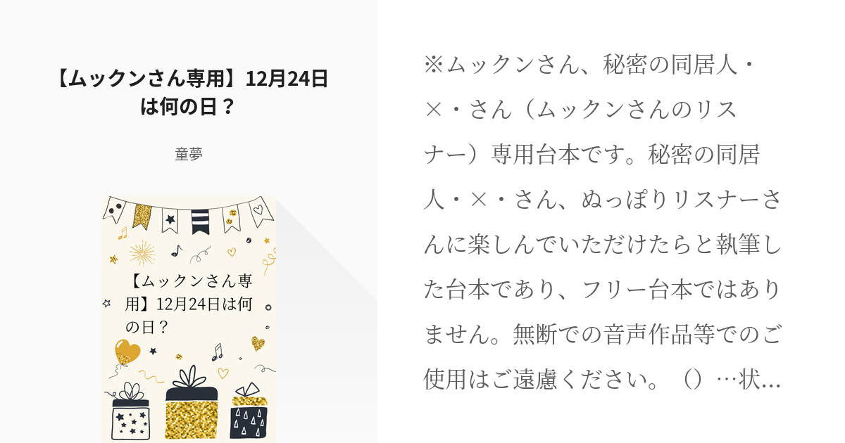 2 【ムックンさん専用】12月24日は何の日？ | 専用・企画用台本