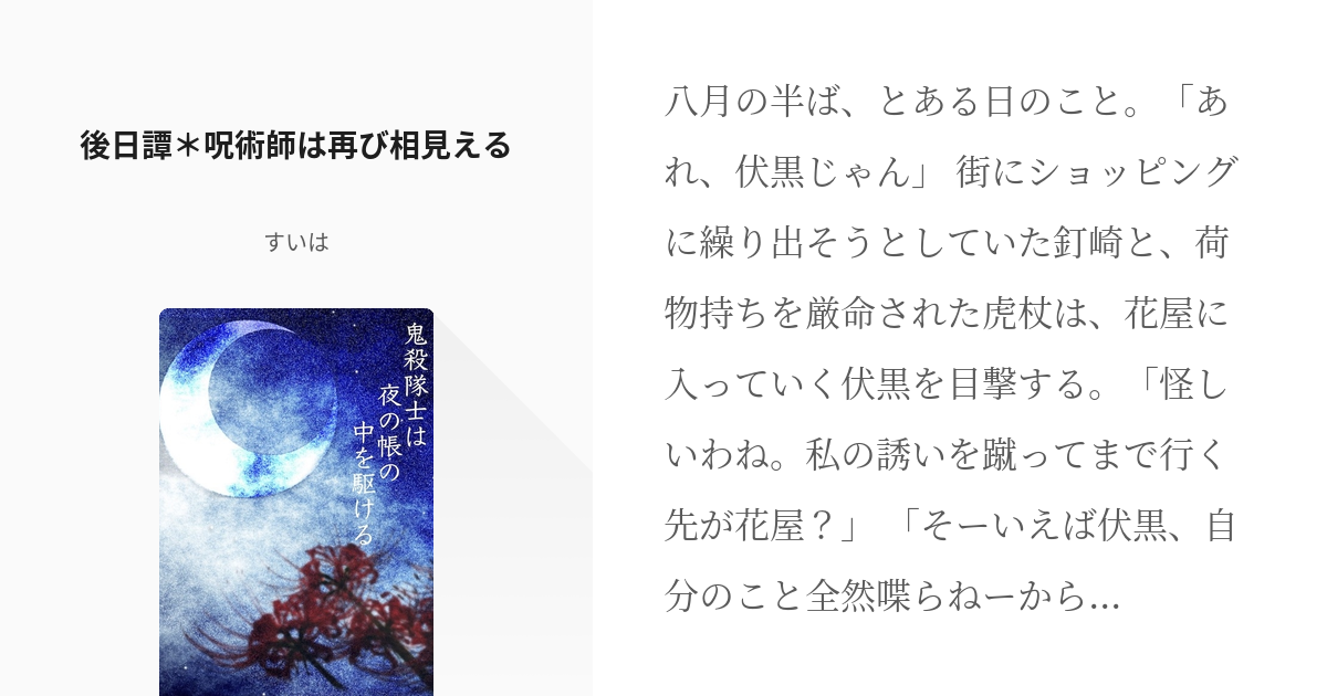 40 後日譚 呪術師は再び相見える 鬼殺隊士は夜の帳の中を駆ける すいはの小説シリーズ Pixiv