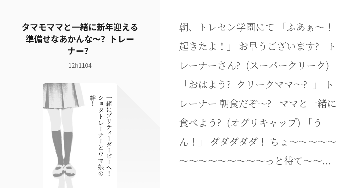 31 タマモママと一緒に新年迎える準備せなあかんな～♥️トレーナー♥️ 一緒にプリティーダービーへ Pixiv