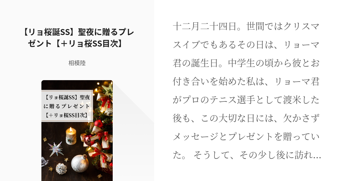 テニスの王子様 竜崎桜乃 リョ桜誕ss 聖夜に贈るプレゼント リョ桜ss目次 相模陸の小説 Pixiv