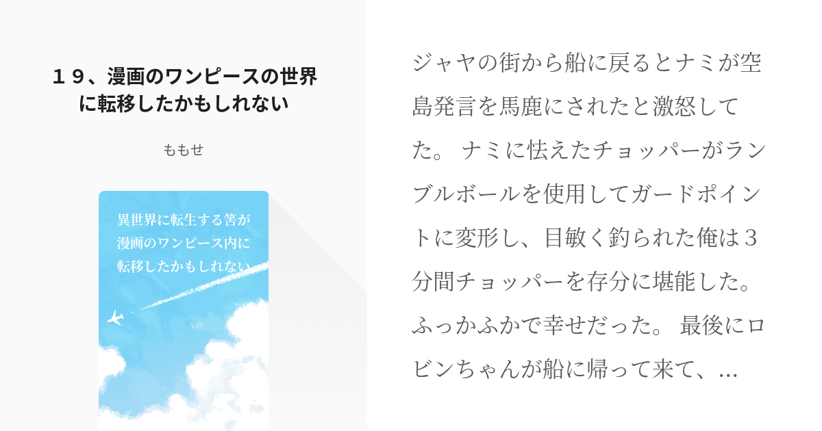 １９ 漫画のワンピースの世界に転移したかもしれない 異世界に転生する筈が漫画のワンピース内に Pixiv