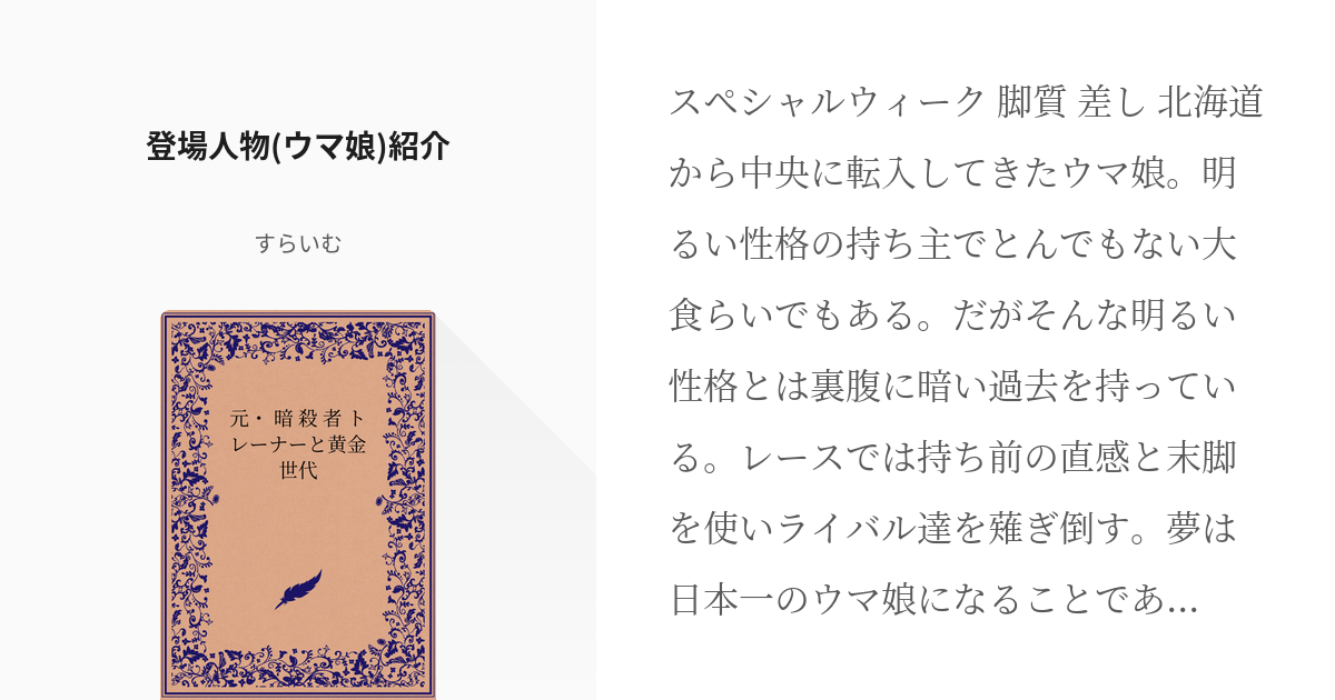 3 登場人物 ウマ娘 紹介 元 暗殺者トレーナーと黄金世代 ウマ娘怪文書を作るスライムの小説シ Pixiv