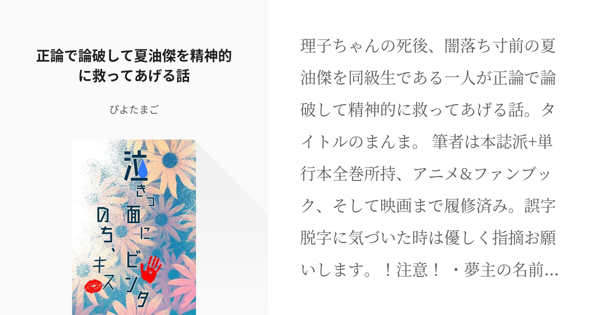 夢術廻戦 #救済 正論で論破して夏油傑を精神的に救ってあげる話 - ぴよたまごの小説 - pixiv