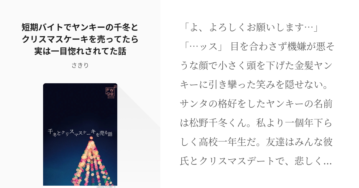 東卍夢 夢小説 短期バイトでヤンキーの千冬とクリスマスケーキを売ってたら実は一目惚れされてた話 Pixiv