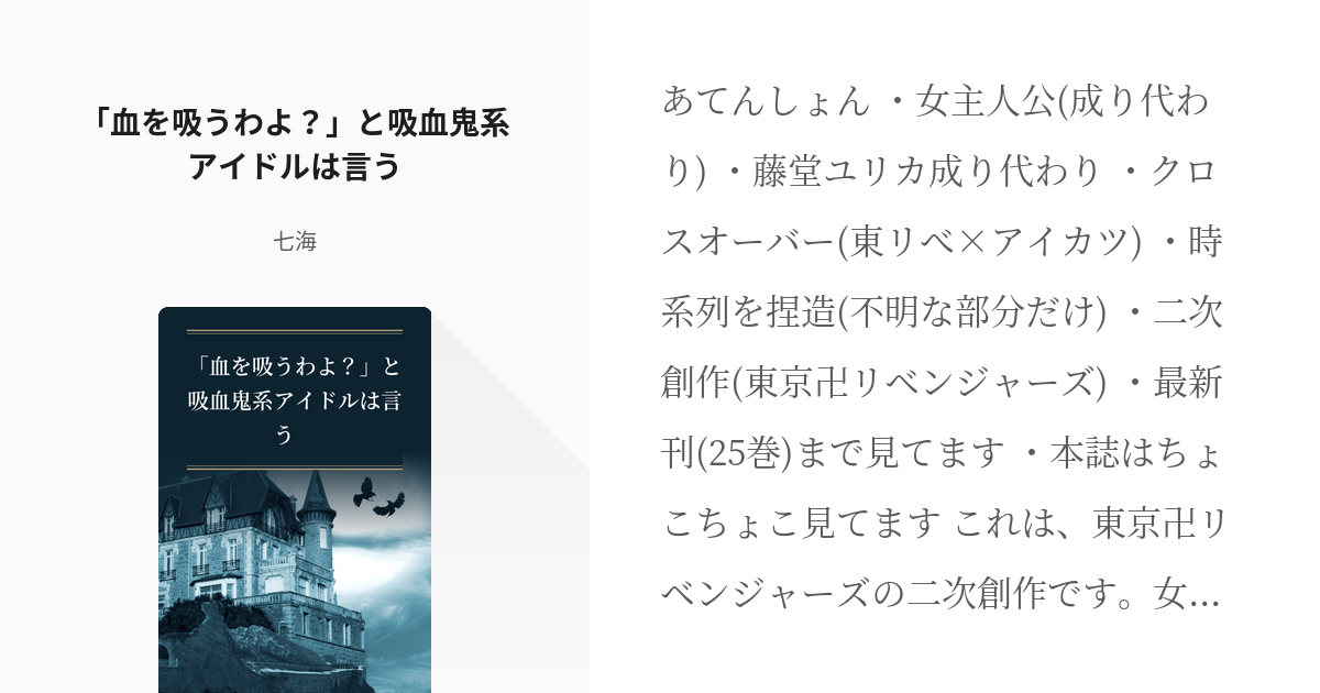 東卍夢 クロスオーバー 血を吸うわよ と吸血鬼系アイドルは言う 七海の小説 Pixiv