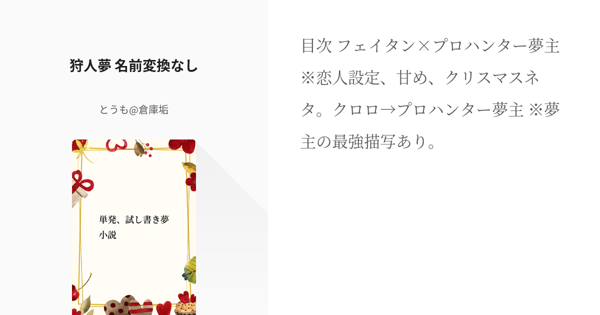 1 狩人夢 名前変換なし | 単発、試し書き夢小説 - とうも@ボツ作品倉庫垢の小説シリーズ - pixiv