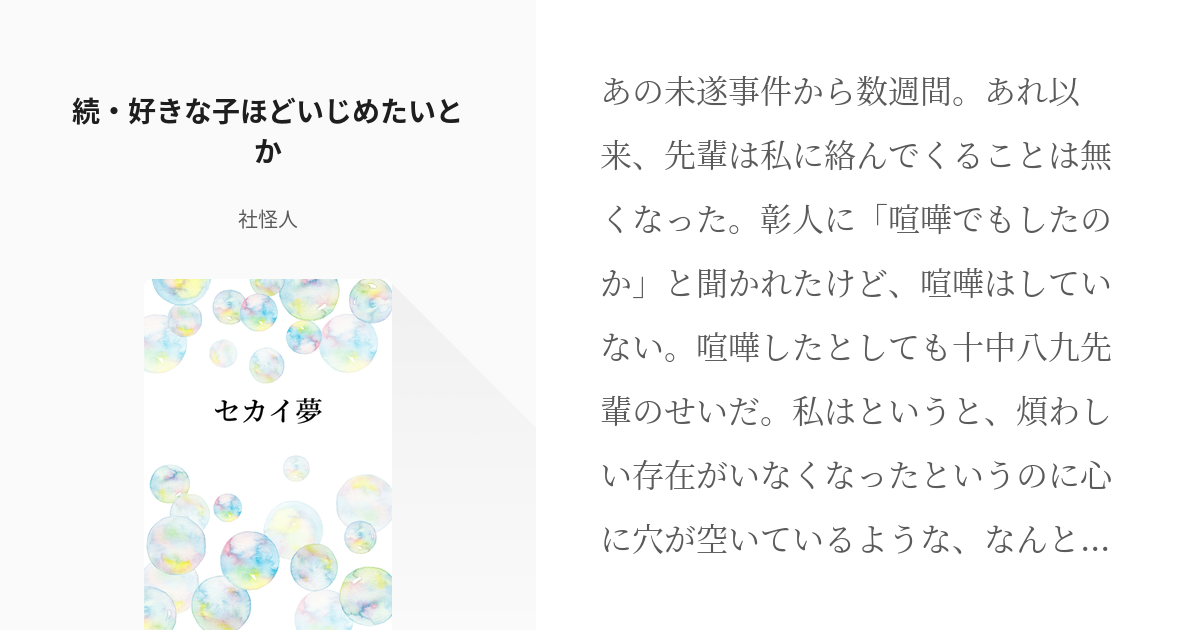 7 続・好きな子ほどいじめたいとか | セカイ夢 - 社怪人の小説シリーズ 