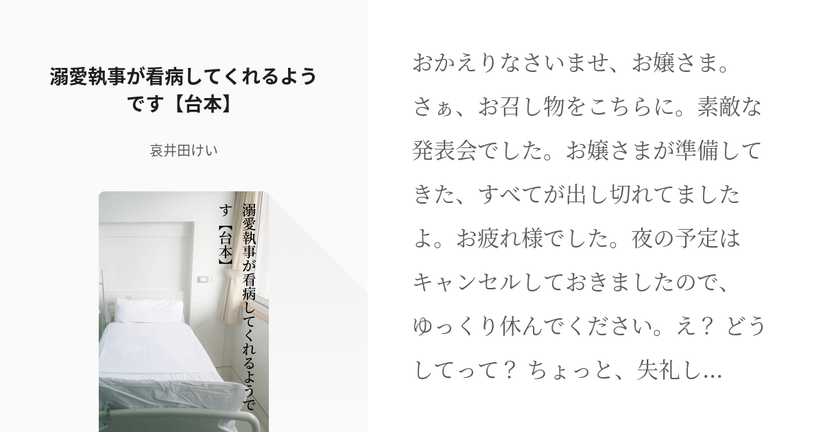 シチュエーションボイス フリー台本 溺愛執事が看病してくれるようです 台本 哀井田圭一の小説 Pixiv