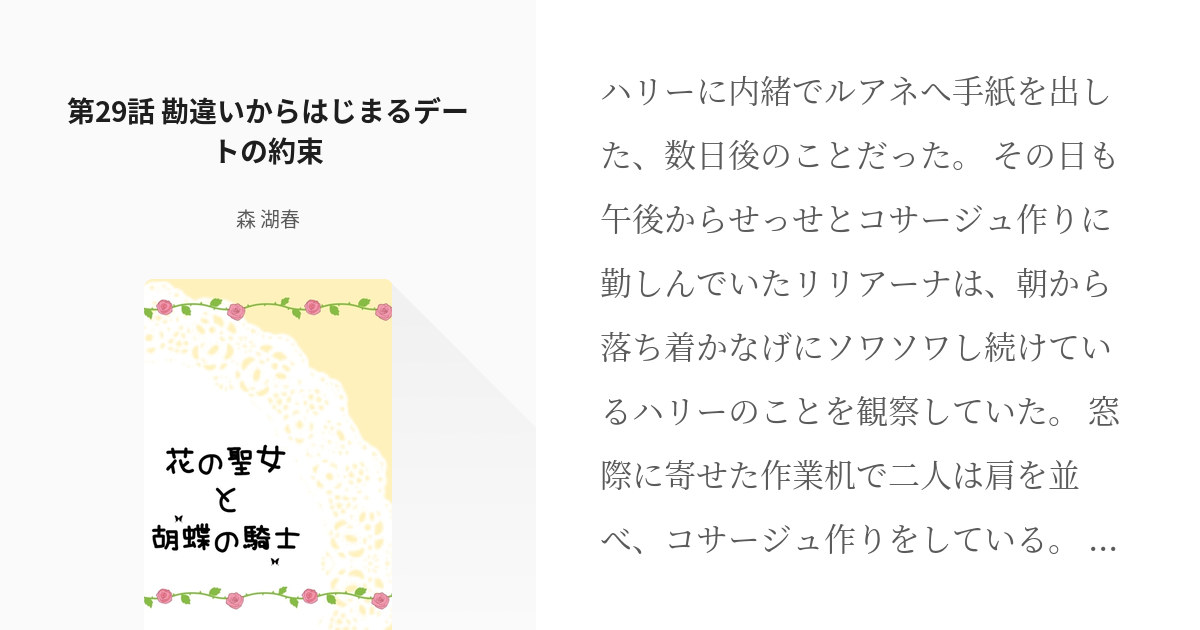 29 第29話 勘違いからはじまるデートの約束 花の聖女と胡蝶の騎士 ないない尽くしの令嬢ですが Pixiv