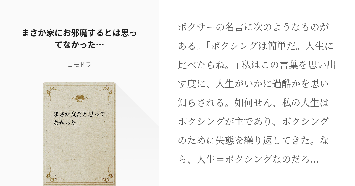 5 まさか家にお邪魔するとは思ってなかった まさか女だと思ってなかった コモドラの小説シリ Pixiv