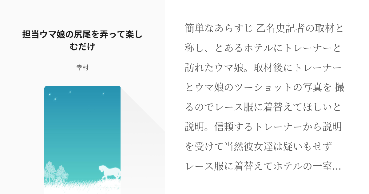 ウマ娘プリティーダービー しっぽいじり 担当ウマ娘の尻尾を弄って楽しむだけ 幸村の小説 Pixiv