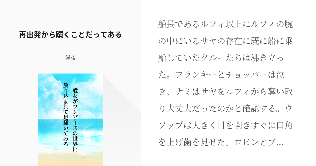 1 再出発から躓くことだってある 一般女がワンピースの世界に放り込まれて足掻いてみる 譁夜の小 Pixiv