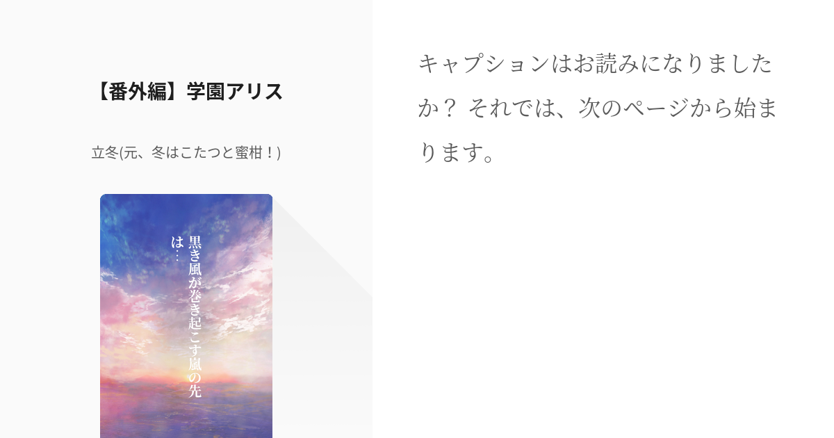 8 番外編 学園アリス 黒き風が巻き起こす嵐の先は 立冬 元 冬はこたつと蜜柑 の小説シ Pixiv