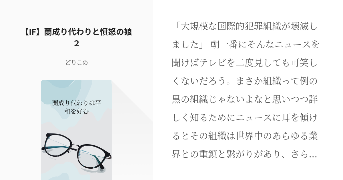 5 If 蘭成り代わり と憤怒の娘２ 蘭成り代わり は平和を好む どりこのーるの小説シリーズ Pixiv