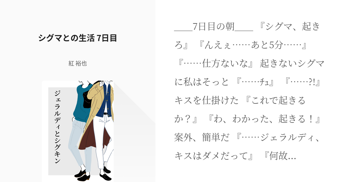 8 シグマとの生活 7日目 | ジェラルディとシグキン - 紅 裕也の小説