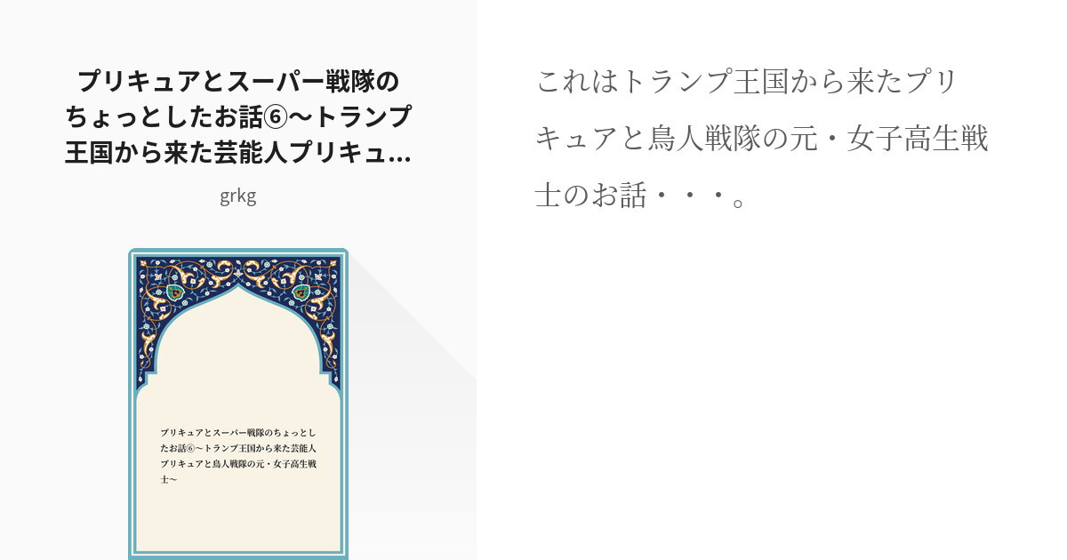 剣崎真琴 ドキドキ プリキュア プリキュアとスーパー戦隊のちょっとしたお話 トランプ王国から来た芸 Pixiv