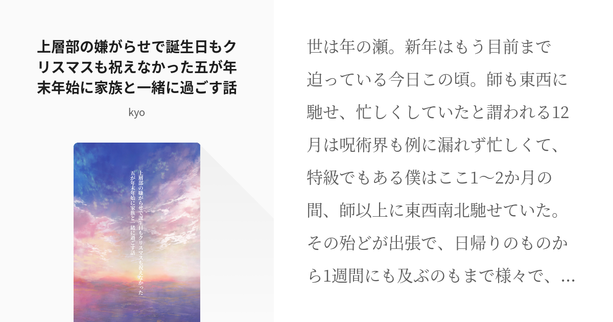 3 上層部の嫌がらせで誕生日もクリスマスも祝えなかった五が年末年始に家族と一緒に過ごす話 五条悟と Pixiv