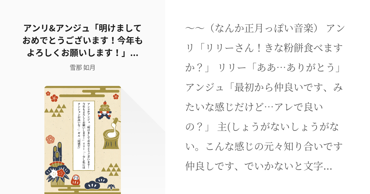 ヴィジュアルプリズン #夢小説 アンリ&アンジュ「明けましておめでとう