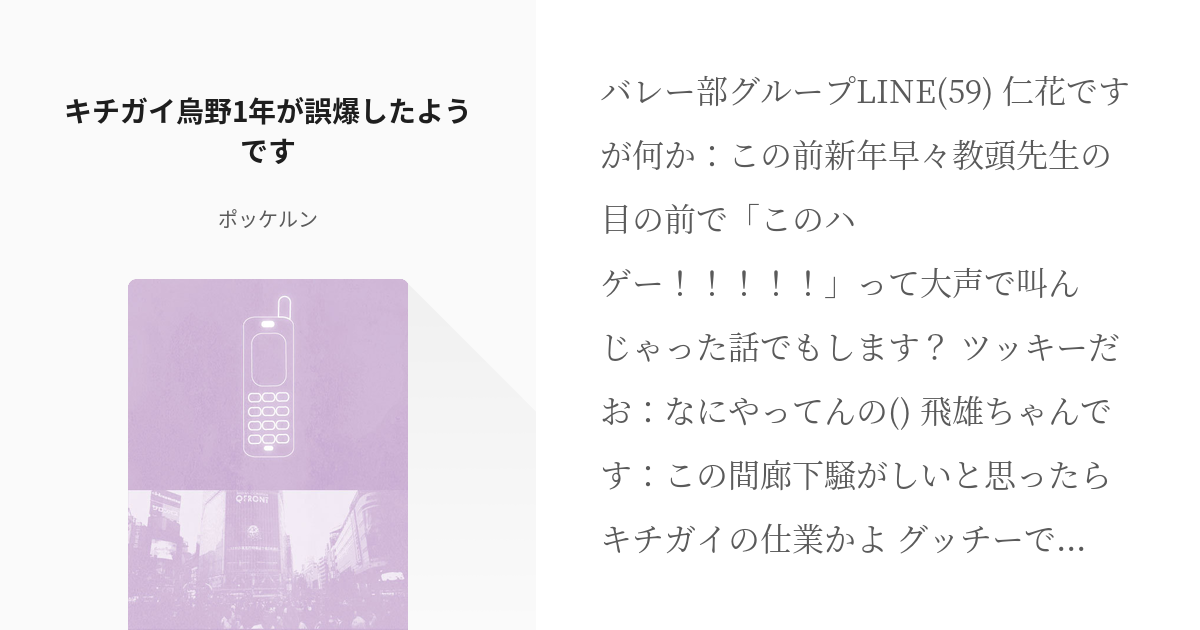 キャラ崩壊 Line形式 キチガイ烏野1年が誤爆したようです ポッケルンの小説 Pixiv