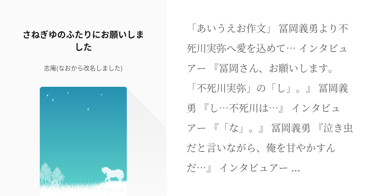 腐滅の刃 冨岡義勇 さねぎゆのふたりにお願いしました 志庵 なおから改名しました の小説 Pixiv