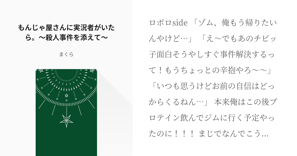 3 もんじゃ屋さんに実況者がいたら 殺人事件を添えて 実況者がコナンの世界に存在したら Pixiv