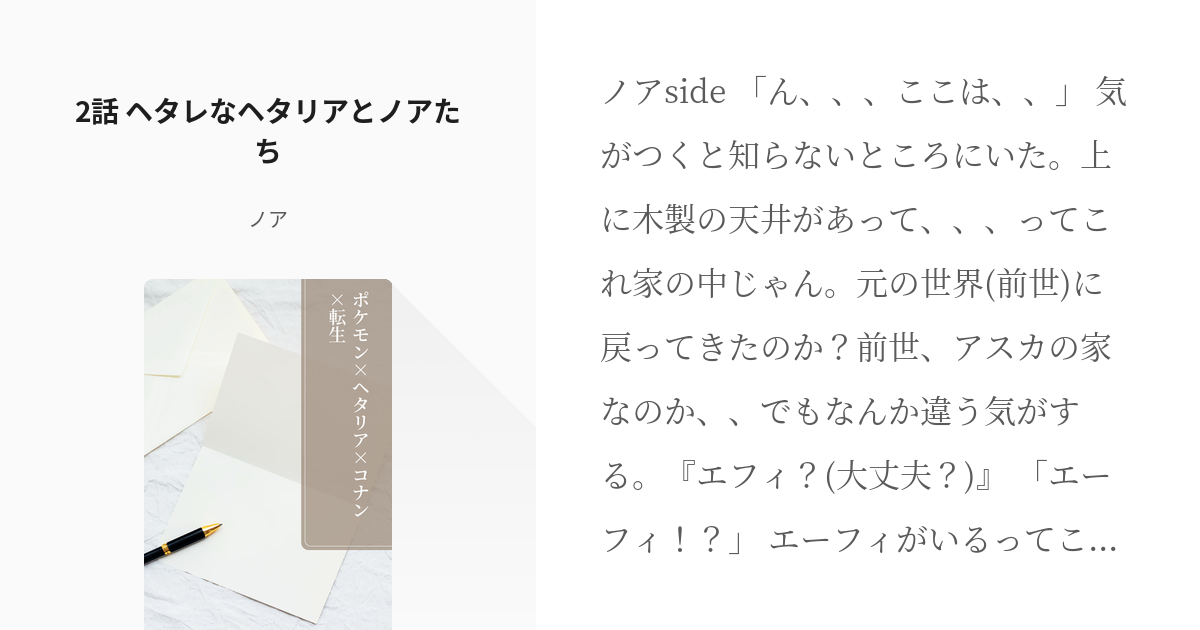 2 2話 ヘタレなヘタリアとノアたち ポケモン ヘタリア コナン 転生 ピカチュウの小説シリー Pixiv