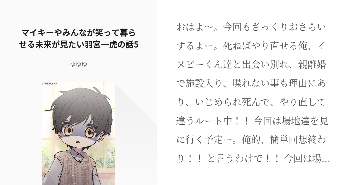 5 マイキーやみんなが笑って暮らせる未来が見たい羽宮一虎の話5 マイキーやみんなが笑って暮らせる未 Pixiv