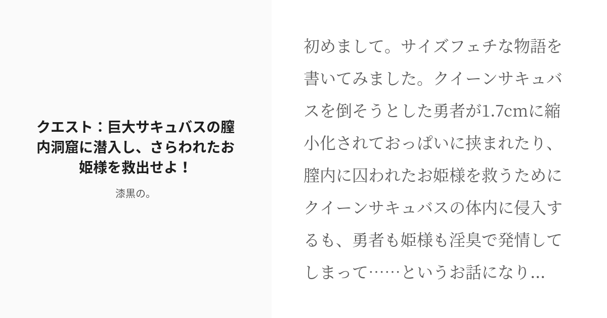 [r 18] サイズフェチ 巨大娘 クエスト：巨大サキュバスの膣内洞窟に潜入し、さらわれたお姫様を救出せよ！ Pixiv