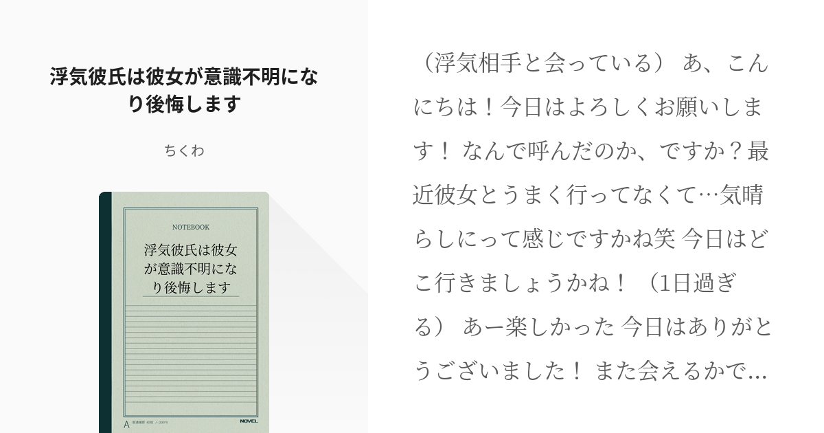 フリー台本 女性向け 浮気彼氏は彼女が意識不明になり後悔します ちくわの小説 Pixiv