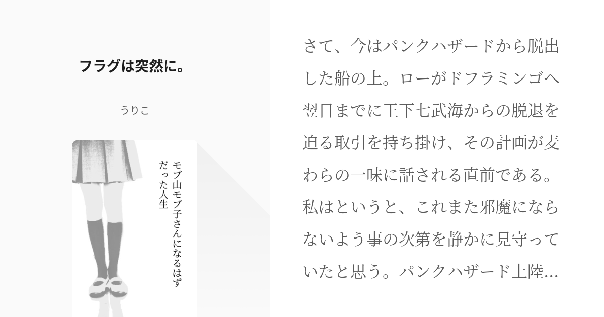 3 フラグは突然に モブ山モブ子さんになるはずだった人生 うりこの小説シリーズ Pixiv