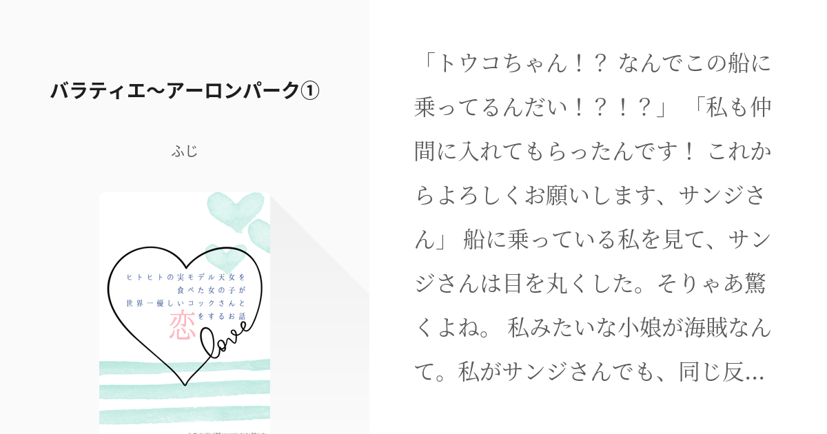 2 バラティエ アーロンパーク ヒトヒトの実モデル天女を食べた女の子が世界一優しいコックさんと恋を Pixiv