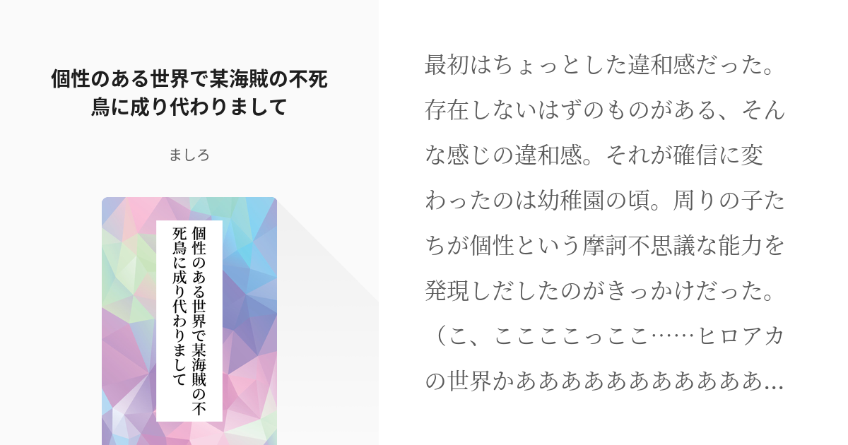 クロスオーバー 転生 個性のある世界で某海賊の不死鳥に成り代わりまして ましろの小説 Pixiv
