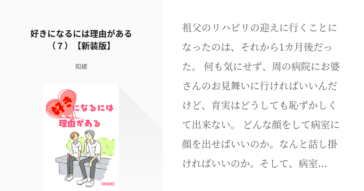 7 好きになるには理由がある ７ 新装版 好きになるには理由がある 新装版 知縒の小説シ Pixiv