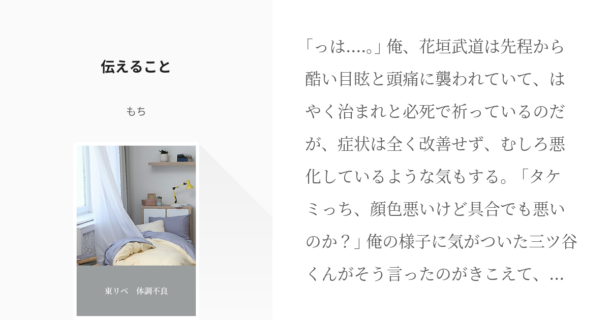 1 伝えること 東リベ 体調不良 もちの小説シリーズ Pixiv