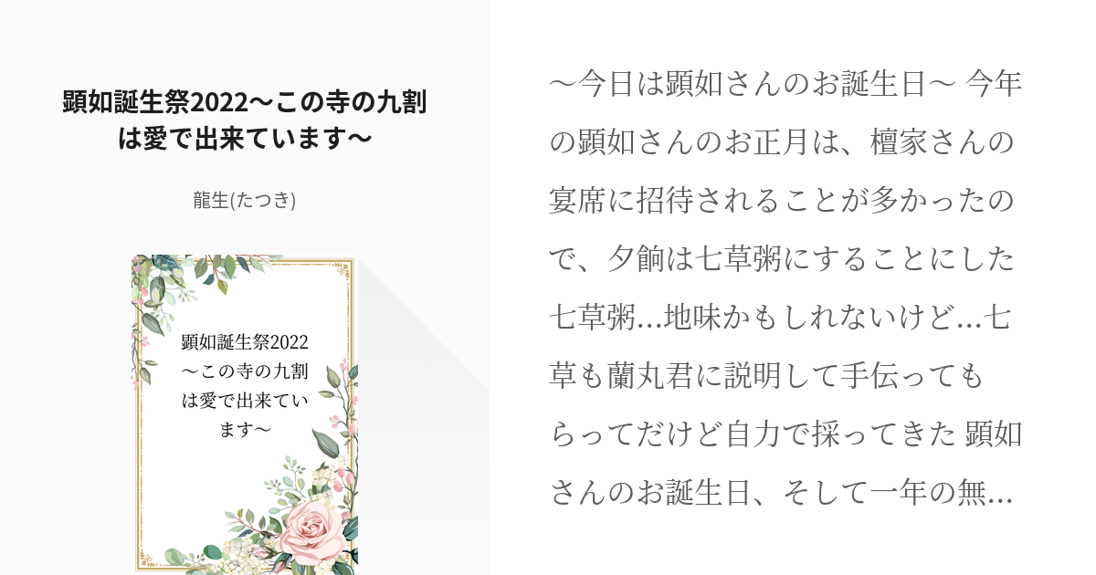 イケメン戦国 森蘭丸 顕如誕生祭22 この寺の九割は愛で出来ています 龍生 たつき の小説 Pixiv