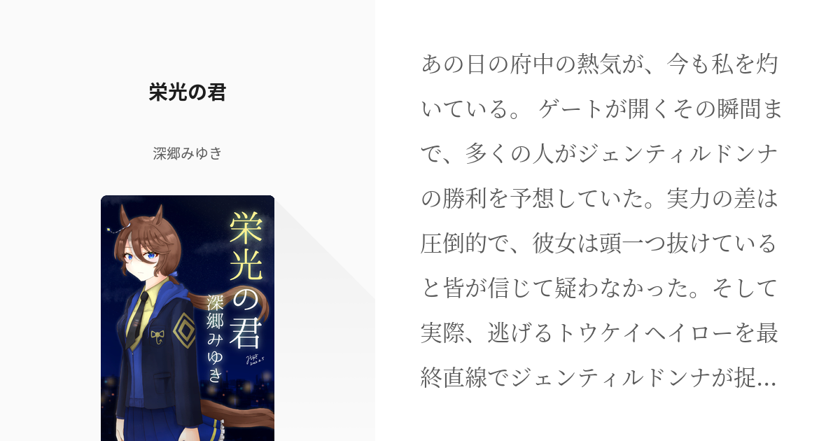 1 栄光の君 | 『栄光の君』シリーズ本編 - 深郷みゆきの小説シリーズ