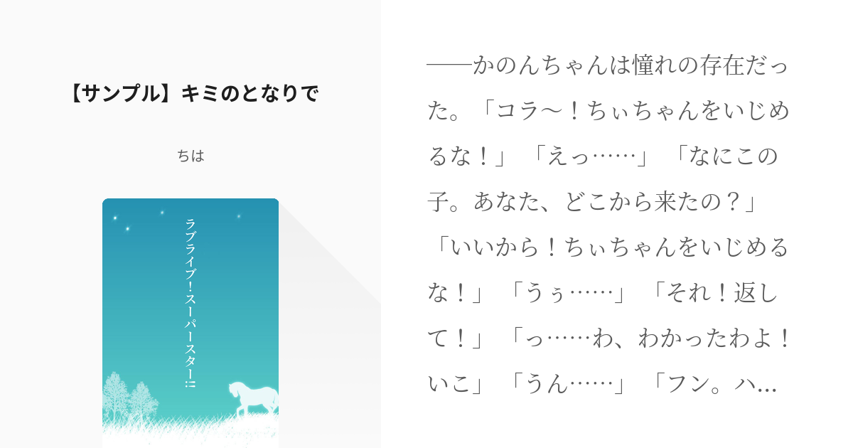 1 【サンプル】キミのとなりで | ラブライブ！スーパースター!! - ちは