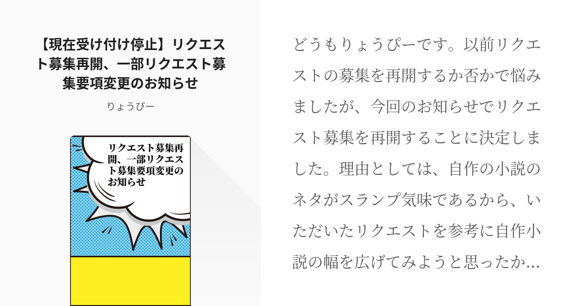 リクエスト募集 #お知らせ 【現在受け付け停止】リクエスト募集再開