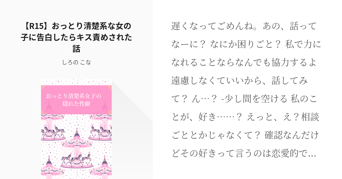 5 R15 おっとり清楚系な女の子に告白したらキス責めされた話 女の子優位台本 しろの こな Pixiv