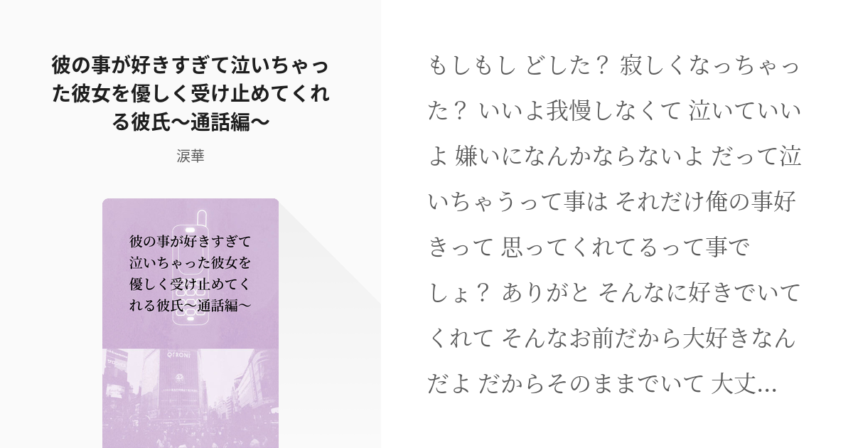 8 彼の事が好きすぎて泣いちゃった彼女を優しく受け止めてくれる彼氏 通話編 140字のセカイ Pixiv