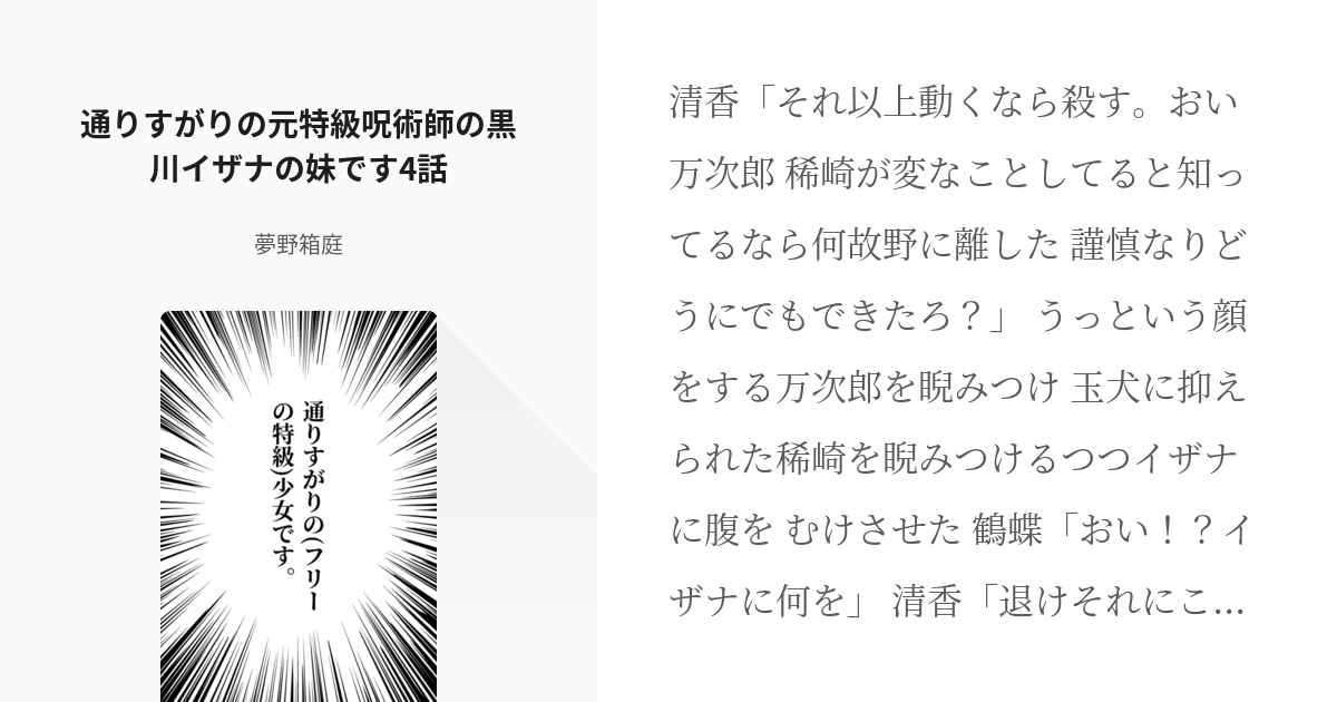 4 通りすがりの元特級呪術師の黒川イザナの妹です4話 | 通りすがりの