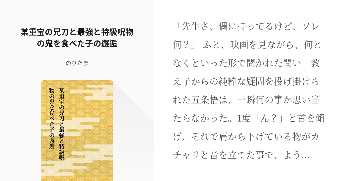 呪術廻戦 #髭切(刀剣乱舞) 某重宝の兄刀と最強と特級呪物の鬼を食べた