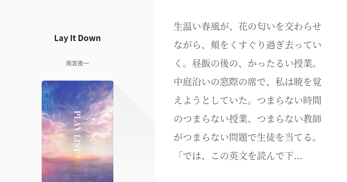 3 Lay It Down Play List 不明さんの小説シリーズ Pixiv