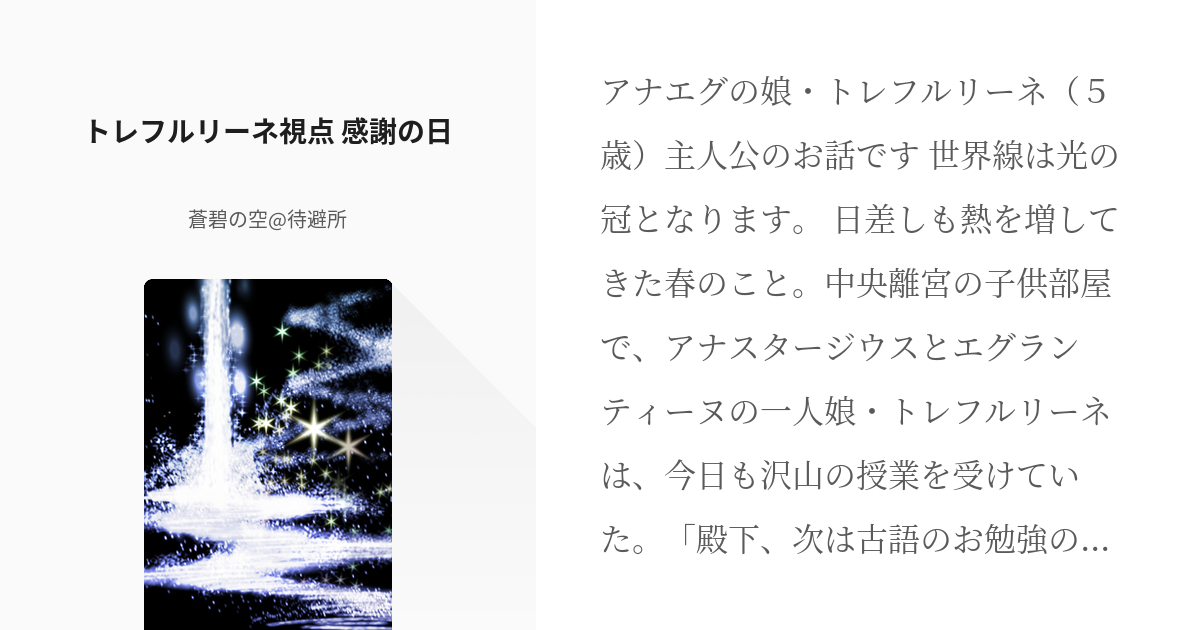 8 トレフルリーネ視点 感謝の日 光の冠 外伝 蒼碧の空 待避所の小説シリーズ Pixiv