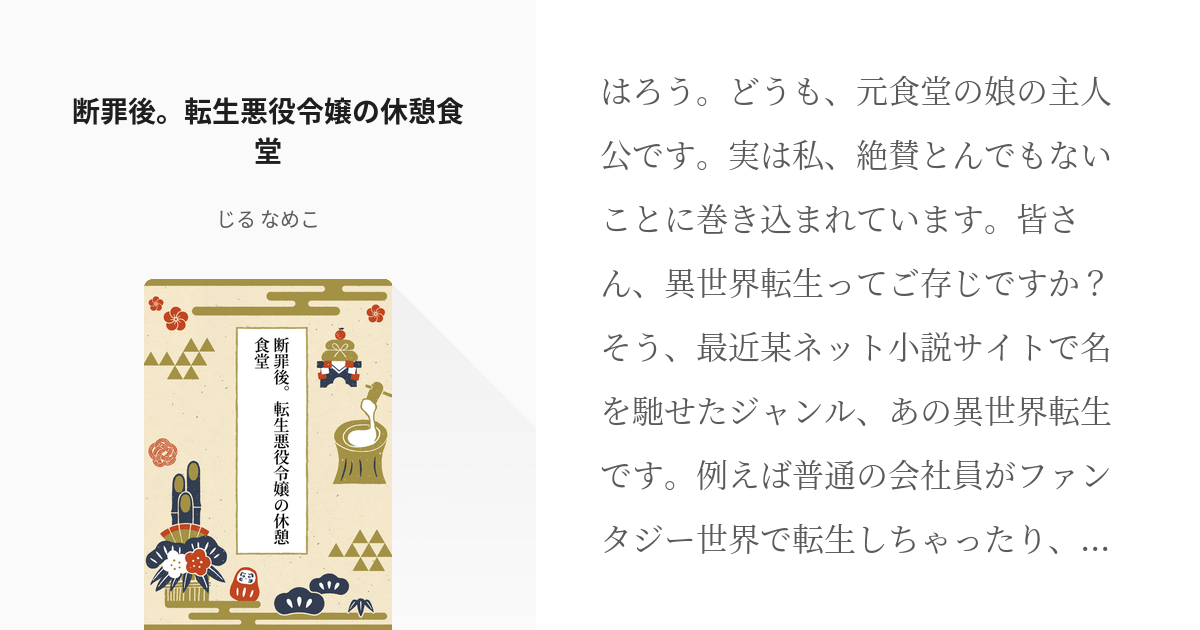 一迅社異世界マンガ原作 令嬢聖女 断罪後 転生悪役令嬢の休憩食堂 じる なめこの小説 Pixiv