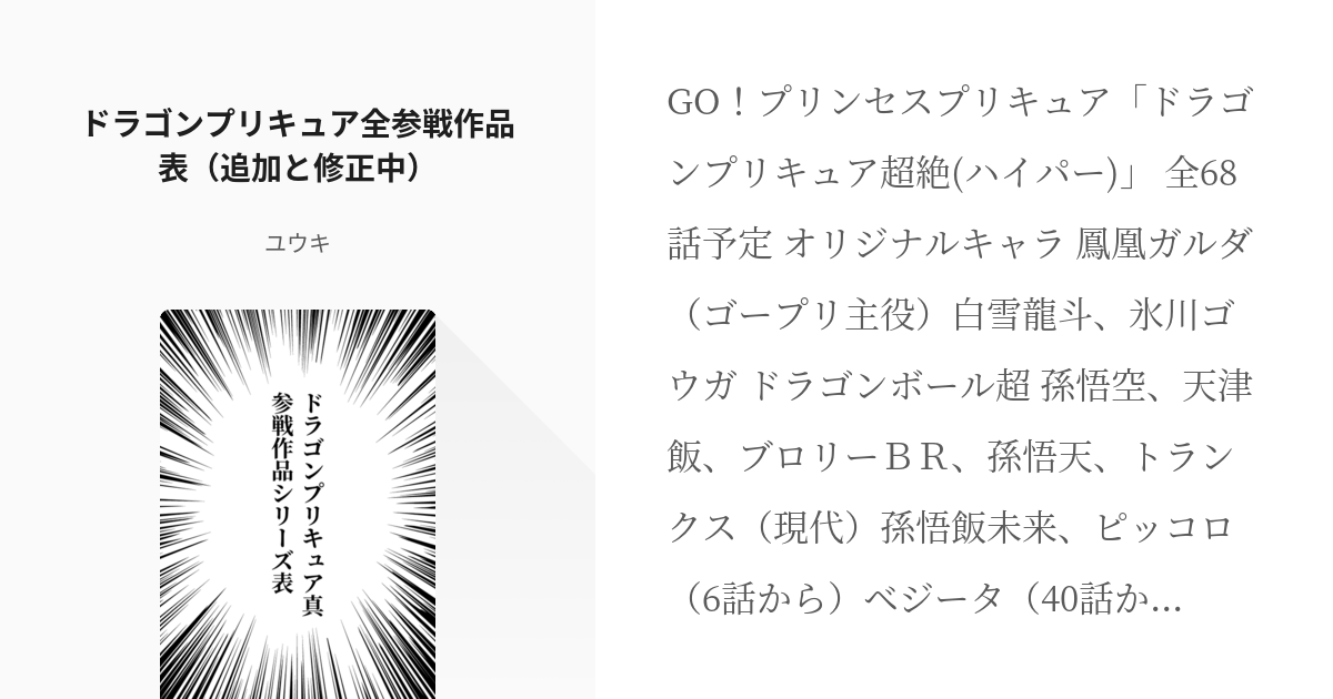 3 ドラゴンプリキュア全参戦作品表 追加と修正中 ドラゴンプリキュア真参戦作品シリーズ表 ユ Pixiv