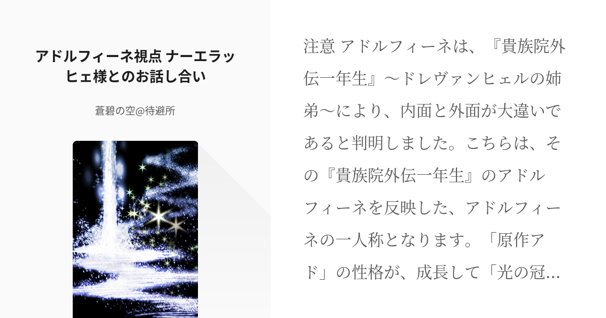 10 アドルフィーネ視点 ナーエラッヒェ様とのお話し合い 光の冠 外伝 蒼碧の空 待避所の小説 Pixiv