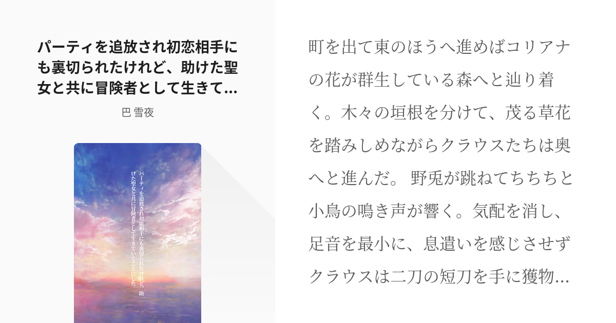 15 パーティを追放され初恋相手にも裏切られたけれど 助けた聖女と共に冒険者として生きていくことにした Pixiv